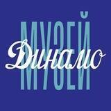 Музей Динамо