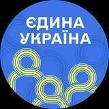 ЄДИНА УКРАЇНА 💙💛