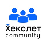 Хекслет Сообщество