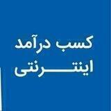 درآمد میلیونی از اینترنت با پشتکار شما