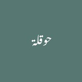 منبه الحوقلة