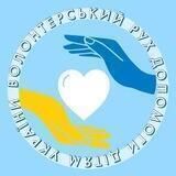 ВОЛОНТЕРСЬКИЙ РУХ ДОПОМОГИ ДІТЯМ УКРАЇНИ🇺🇦