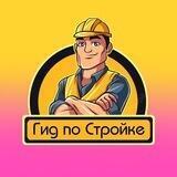 Гид по Стройке