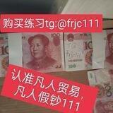 精仿钞票，红绿黄货