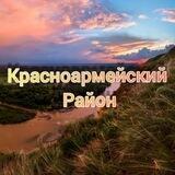 КРАСНОАРМЕЙСКИЙ РАЙОН