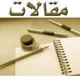 مقالاتٌ نجفية