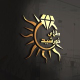 طلای خورشید🌞