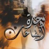 مخشير وحدة الساحات