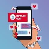 Вуман чат