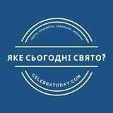 Яке сьогодні свято? 🎉 celebratoday.com