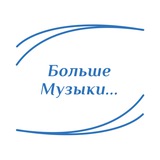 "Больше Музыки..."