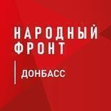Народный Фронт Донбасс