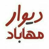 دیوار مهاباد