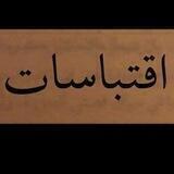 أقتباسات