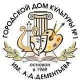 ГДК №1 им.Дементьева