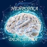 НЕЙРОНКА В ДЕЙСТВИИ