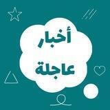 أخبار عاجلة | AJELN