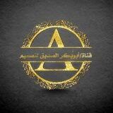 قناة /أبوبكر الصديق لتصميم
