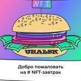 NFT-завтраки | Уральск
