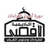 أصول القراءات العشر