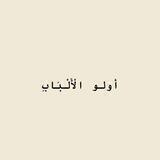 أولو الْأَلْبَابِ