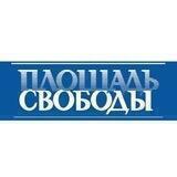 Газета «Площадь Свободы»