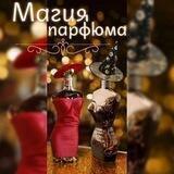 Магия парфюма⚜