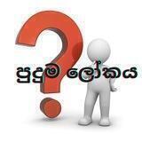꧁ පුදුම ලෝකය MEDIA ꧂