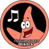 Лучшие треки с Тик-ток