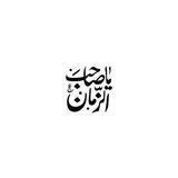 تركـــت الأمــر للمـهـدي(عج).. 🫧🫧