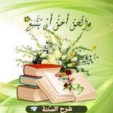 شرح السنة/Syarhus Sunnah📚