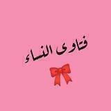 🎀 فتاوى النساء 🎀