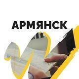 Армянск