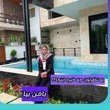 🏡 بالی.ویلا اقساطی شمال