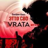 ЭТТО СВО (VRATA prod.)
