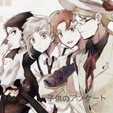 子供のアンケート