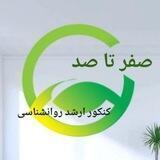 صفر تا صد | ارشد روانشناسی