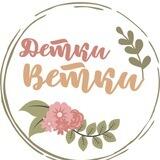 Detki_vetki