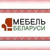 МЕБЕЛЬ БЕЛАРУСИ