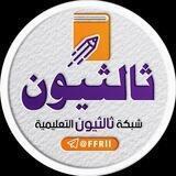 شبكة ثالثيون التعليمية 🔝