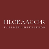 НЕОКЛАССИК | ПОДАРКИ | ДЕКОР