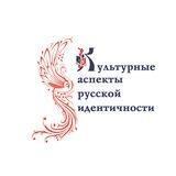 КУЛЬТУРНЫЕ АСПЕКТЫ РУССКОЙ ИДЕНТИЧНОСТИ
