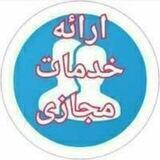 🇮🇷 خدمات مجازی ایران 🇮🇷