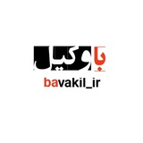 با وکیل