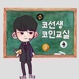 코선생의 코인교실 쉬는 시간