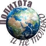 Политота и не только