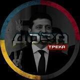 ДОЗА Трека |UA|