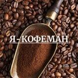 КОФЕ | Я - КОФЕМАН
