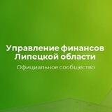 Управление финансов Липецкой области