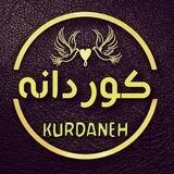 کوردانه🇹🇯